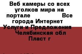 Веб-камеры со всех уголков мира на портале «World-cam» - Все города Интернет » Услуги и Предложения   . Челябинская обл.,Пласт г.